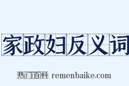家政妇反义词是什么意思的图片